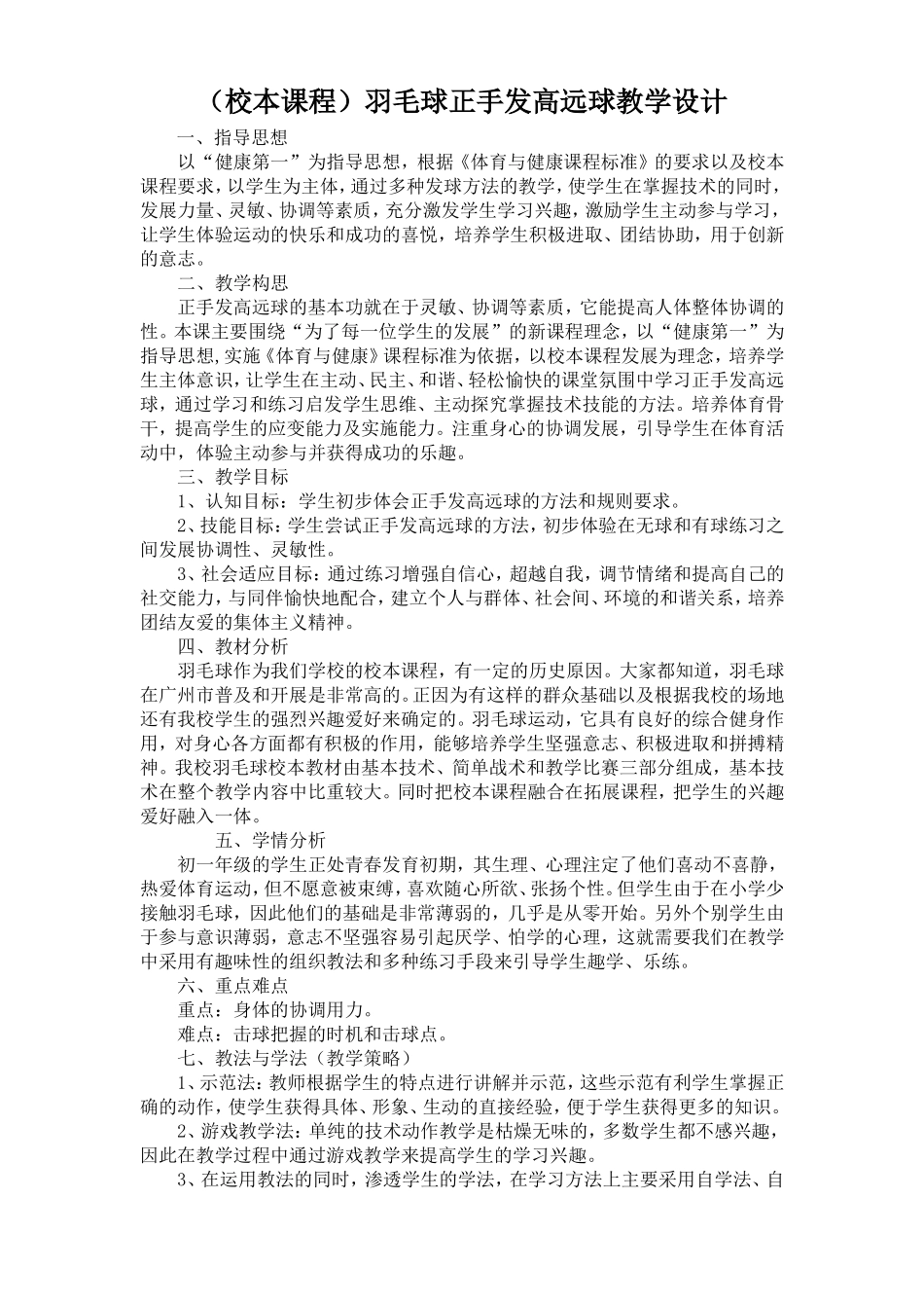 校本教研（羽毛球）教学设计_第1页