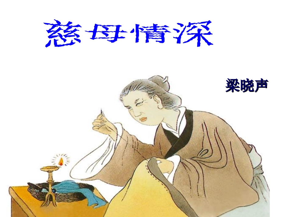 人教版五年级语文上册《18慈母情深》PPT课件_第3页