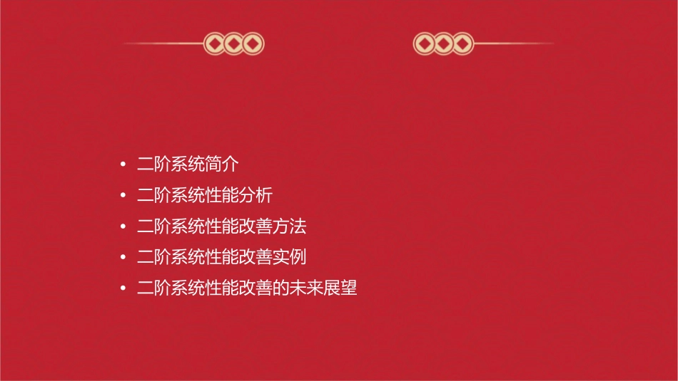 二阶系统性能的改善课件1_第2页