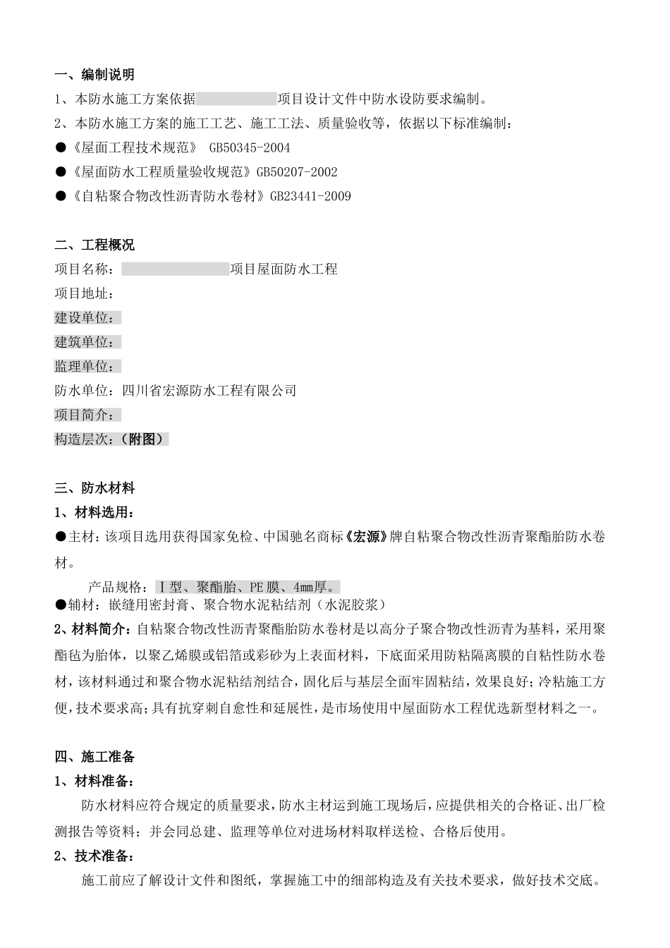 3.2、屋面防水施工方案—自粘聚合物改性沥青防水卷材(湿铺法)_第2页