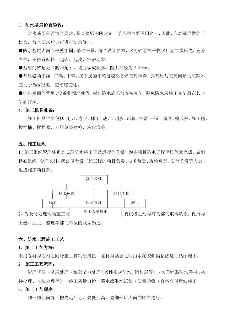 3.2、屋面防水施工方案—自粘聚合物改性沥青防水卷材(湿铺法)_第3页
