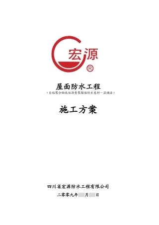 3.2、屋面防水施工方案—自粘聚合物改性沥青防水卷材(湿铺法)