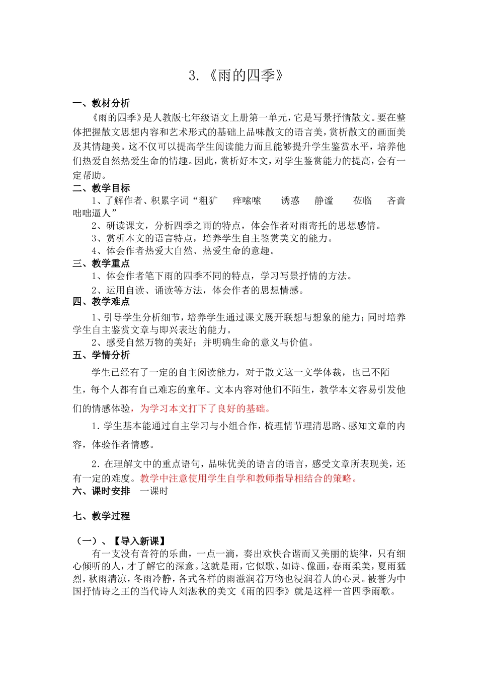 《雨的四季》教学设计优课获奖_第1页