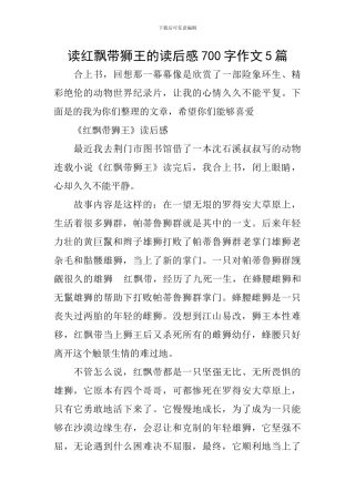 读红飘带狮王的读后感700字作文5篇