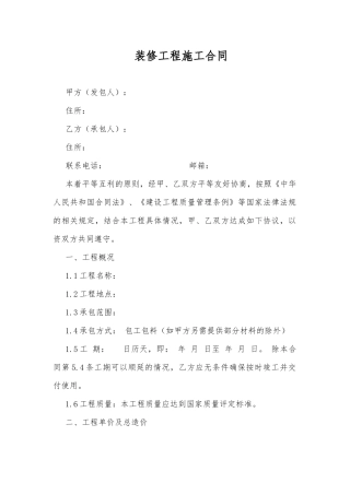 装修工程施工合同范本2017