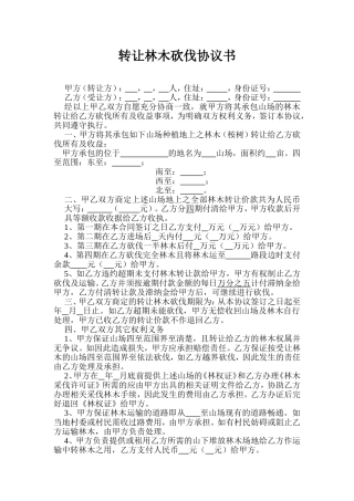 转让林木砍伐协议书