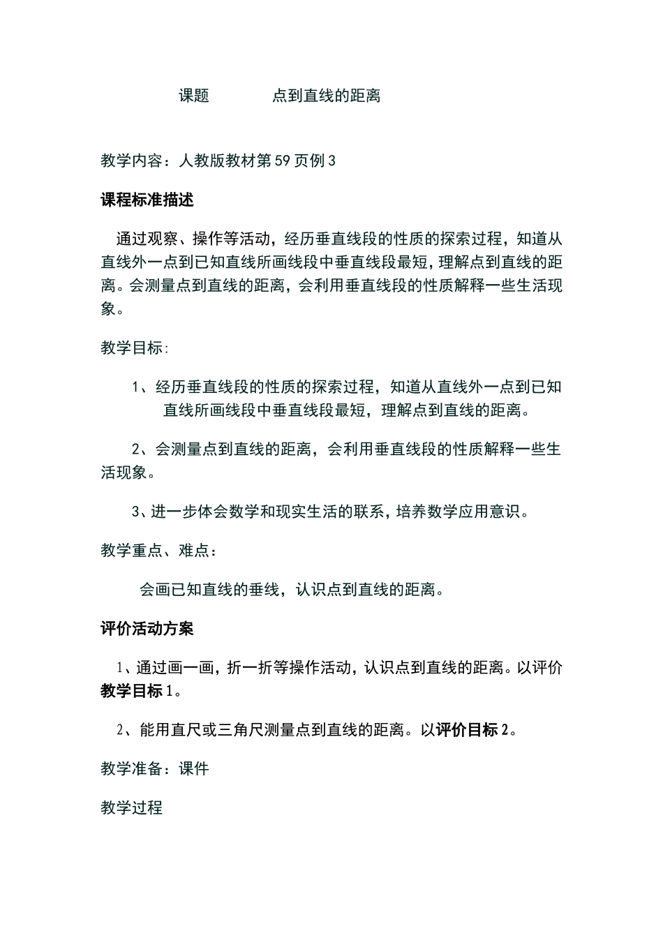 新人教版四年级《点到直线的距离》教学设计_第1页