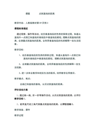 新人教版四年级《点到直线的距离》教学设计