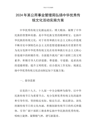 2024年某公用事业管理局弘扬中华优秀传统文化活动实施方案