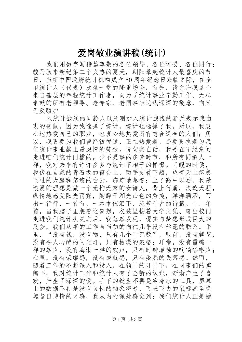 爱岗敬业讲演范文(统计)_第1页