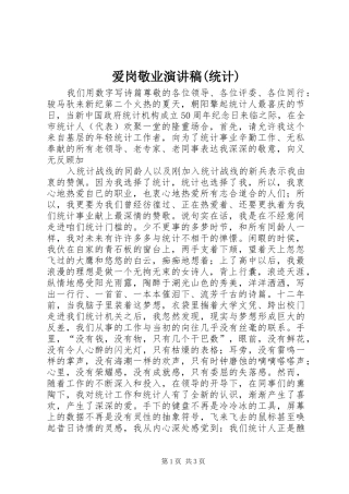 爱岗敬业讲演范文(统计)