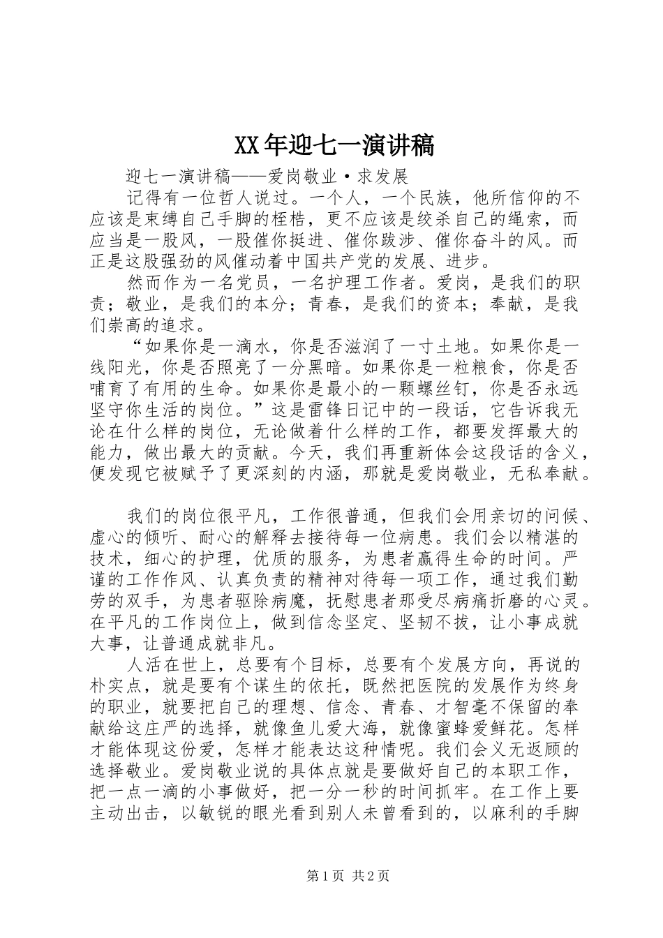 XX年迎七一致辞演讲稿_第1页