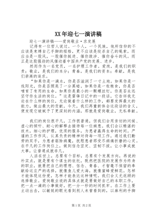 XX年迎七一致辞演讲稿