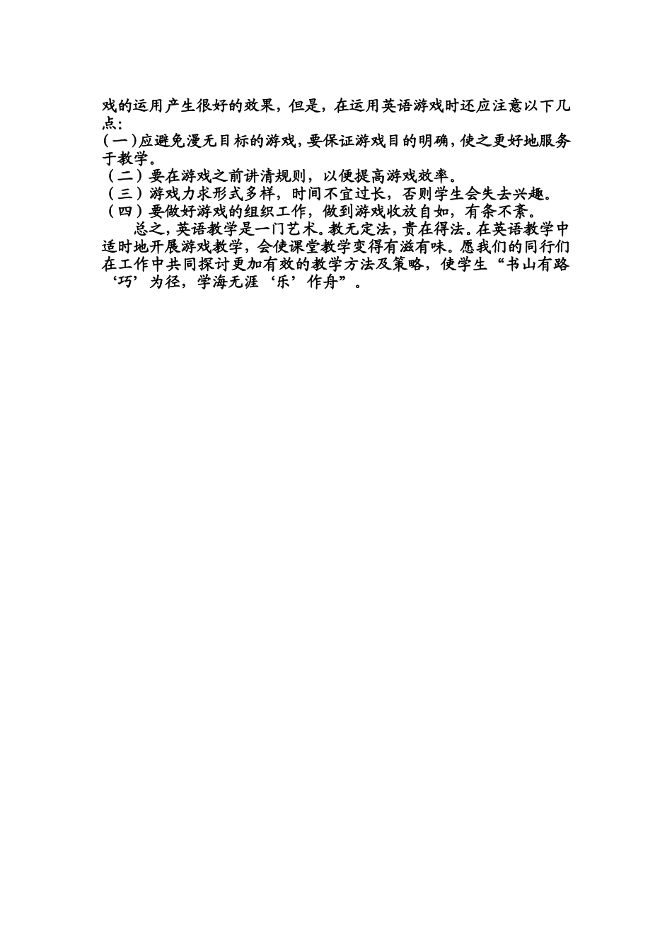 小学英语游戏教学实施总结_第3页