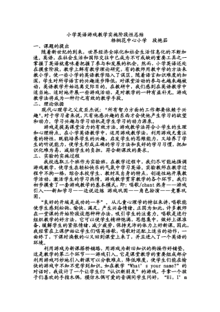小学英语游戏教学实施总结