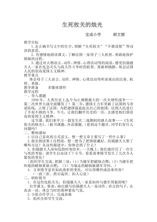 生死攸关的烛光教学设计（宝成小学胡文丽）