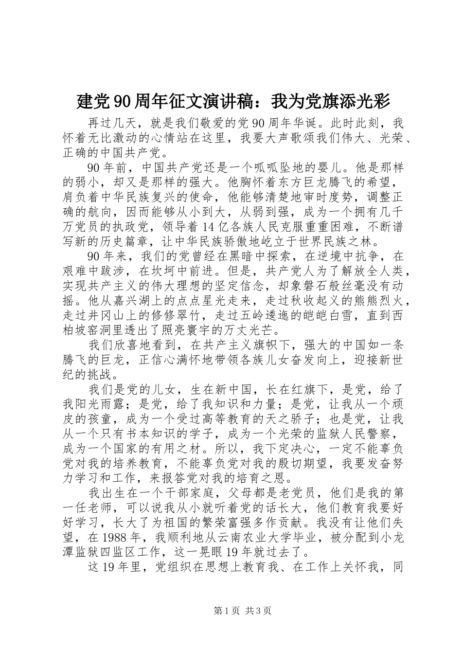 建党90周年征文演讲：我为党旗添光彩_第1页