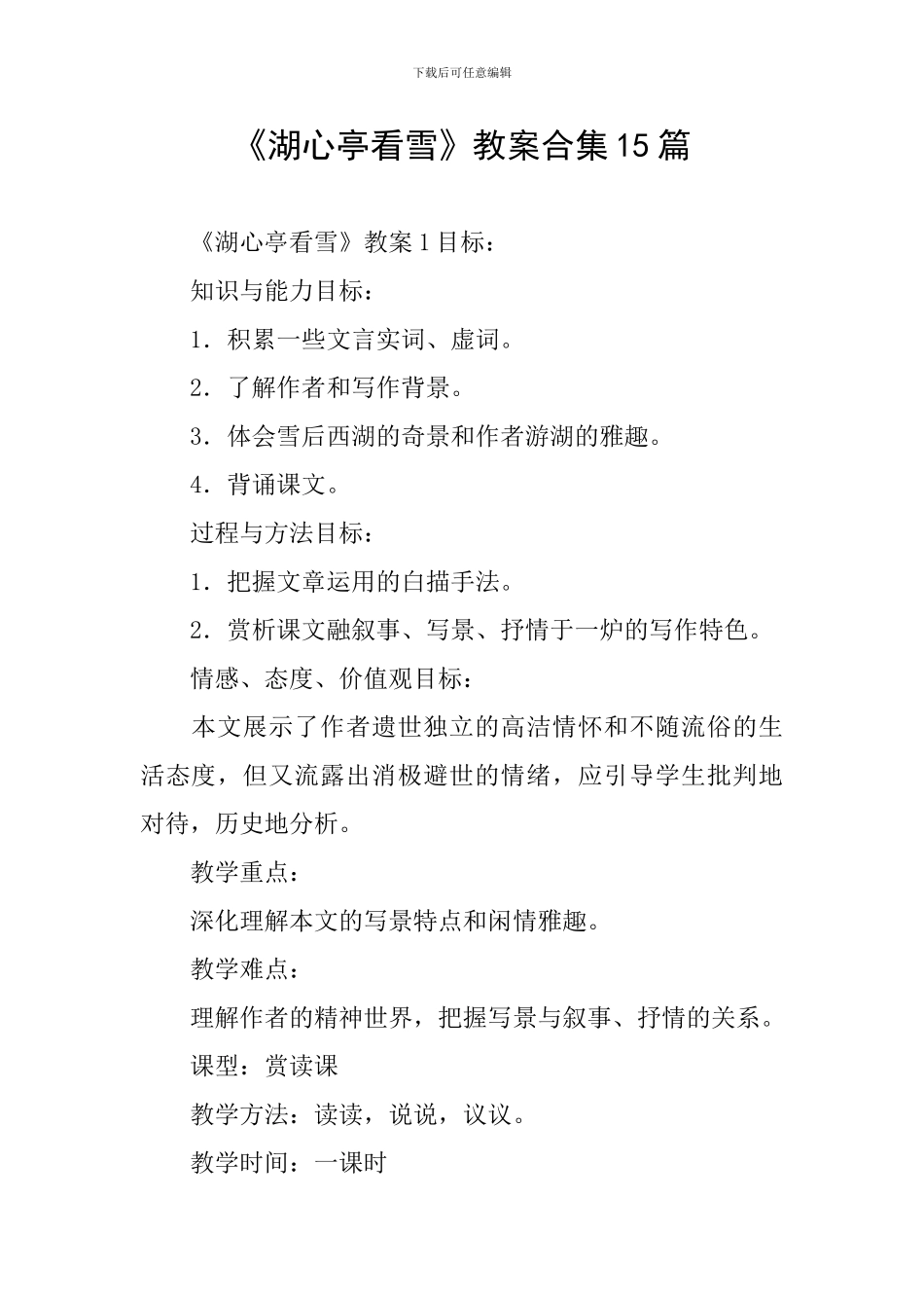《湖心亭看雪》教案合集15篇_第1页