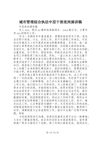 城市管理综合执法中层干部竞岗演讲稿范文