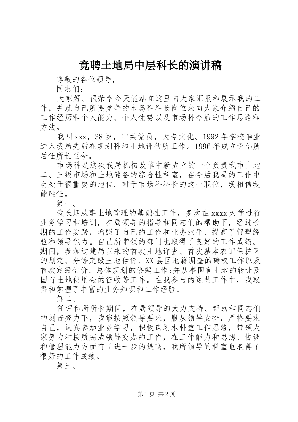 竞聘土地局中层科长的演讲稿范文_第1页
