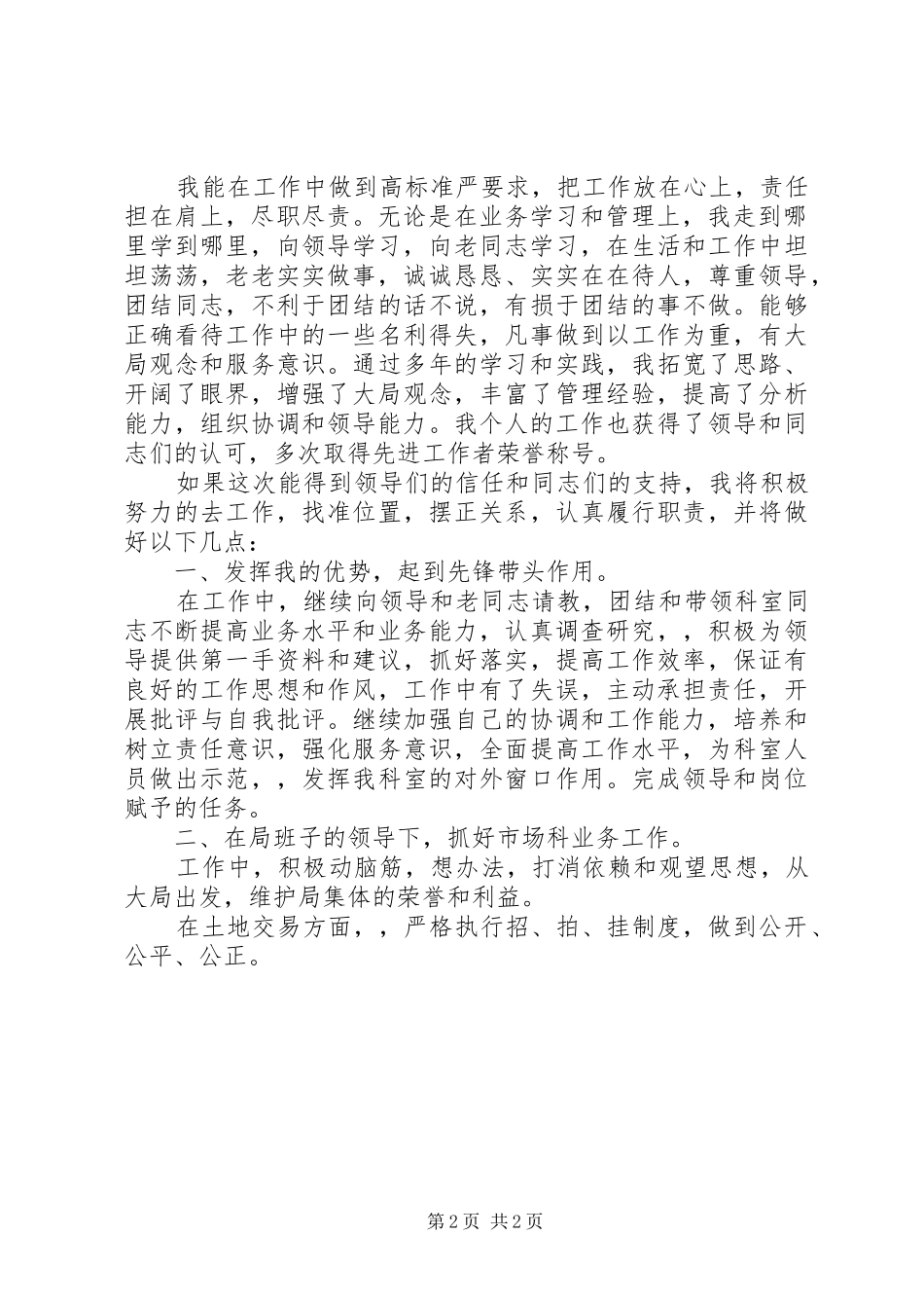 竞聘土地局中层科长的演讲稿范文_第2页