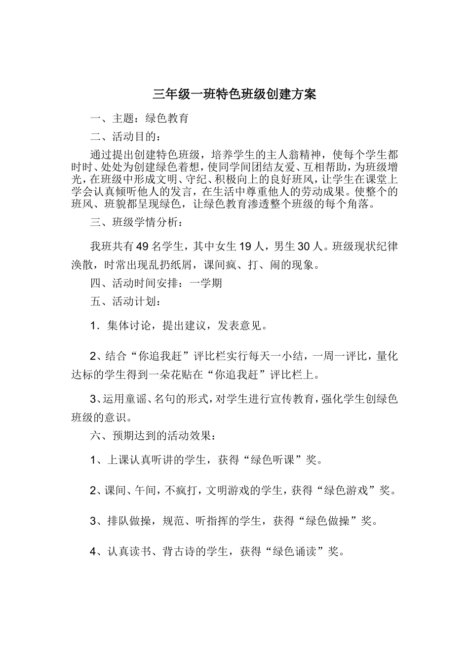 三年级一班特色班级创建方案_第1页