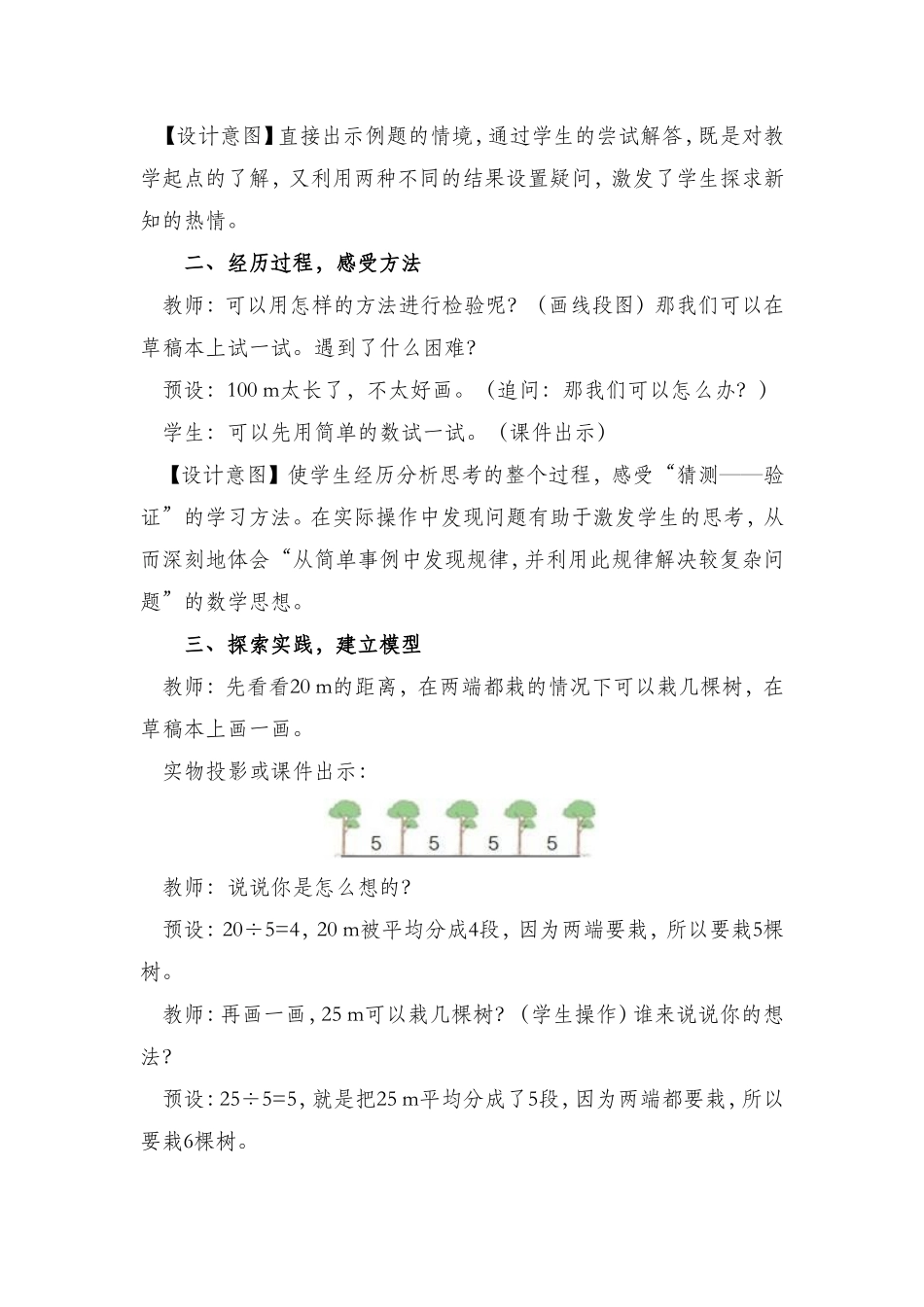 植树问题教学设计(两端都载)_第2页