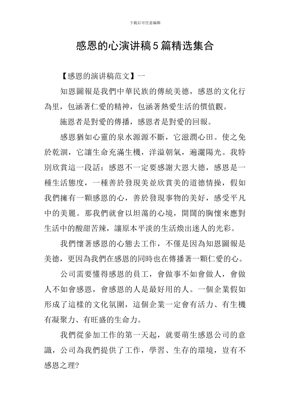 感恩的心演讲稿5篇精选集合_第1页