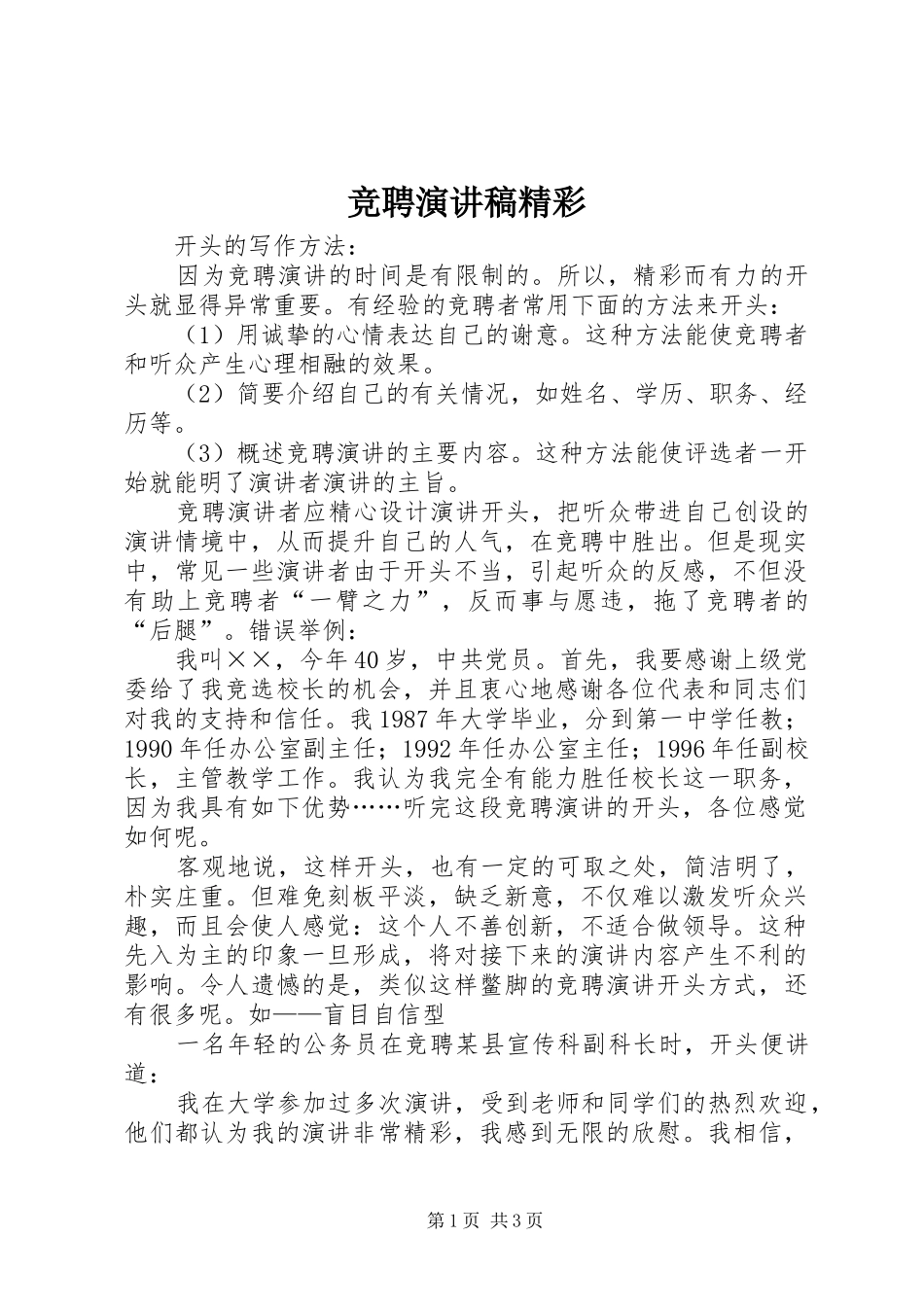 竞聘演讲致辞精彩_第1页