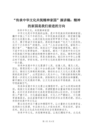 “传承中华文化共筑精神家园”致辞演讲稿：精神的家园是我们前进的方向