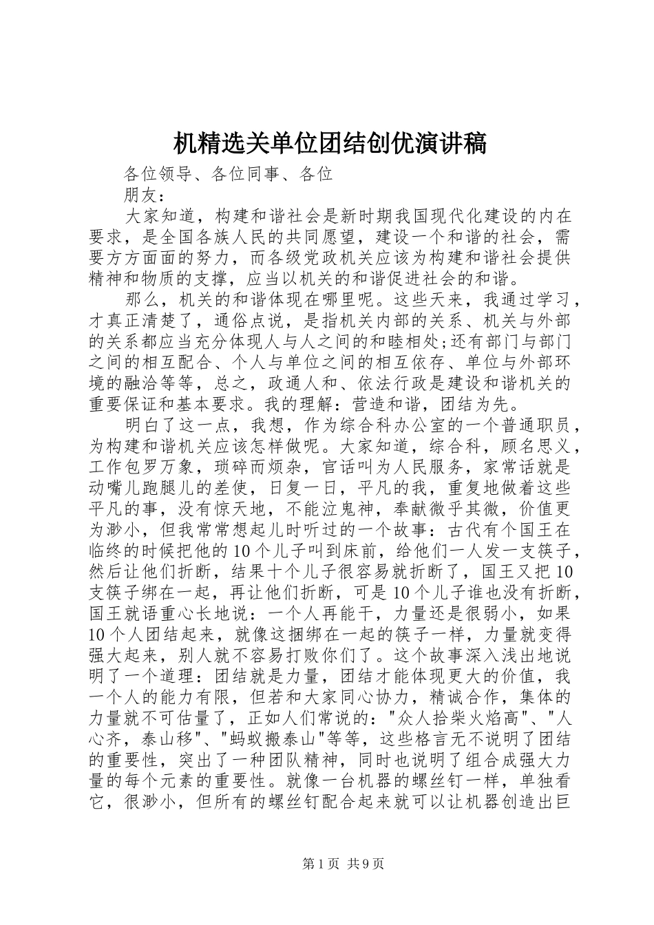 机精选关单位团结创优演讲稿范文_第1页