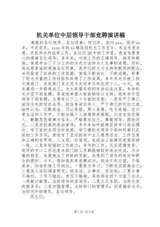 机关单位中层领导干部竞聘演讲稿范文