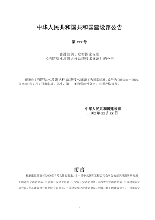 消防给水及消火栓系统技术规范[1]