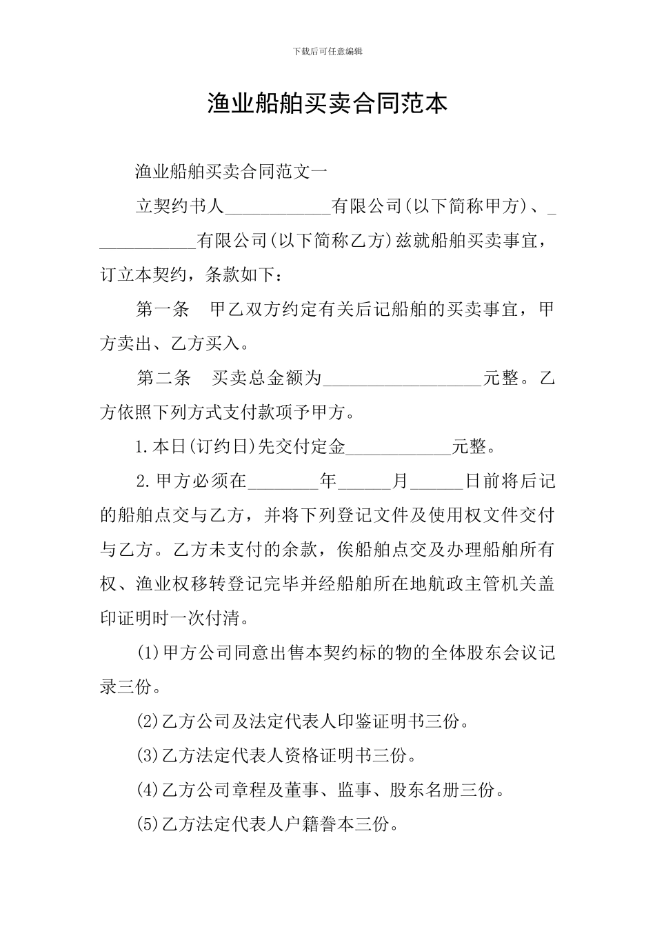 渔业船舶买卖合同范本_第1页