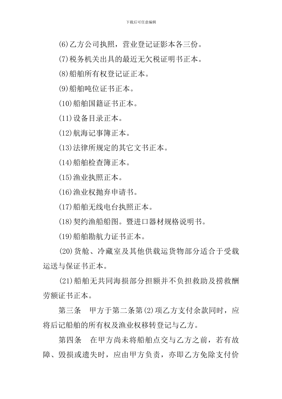 渔业船舶买卖合同范本_第2页