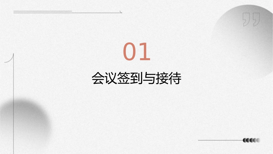 会议进行阶段的会务操作课件1_第3页