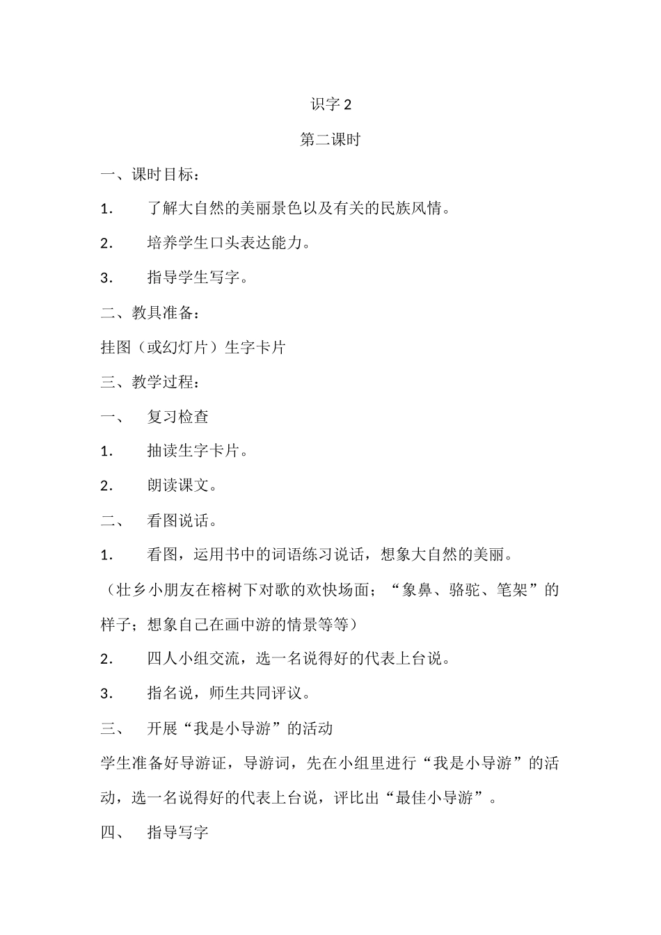 识字2第2课时_第1页