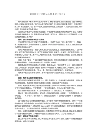 如何做孩子才能从心底里爱上学习？