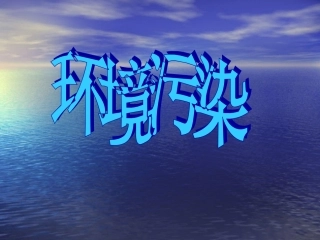环境污染课件