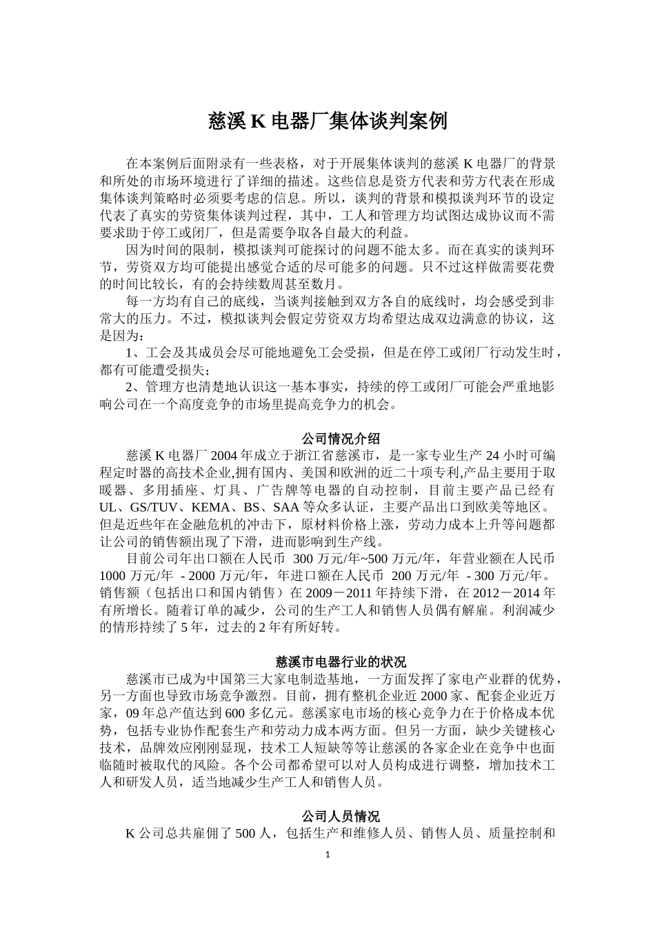 2014全国集体谈判大赛案例-人大_第1页