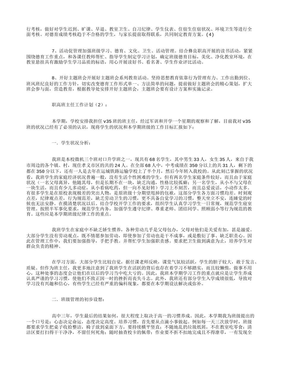 职高班主任工作计划10篇_第3页
