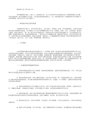 职高班主任工作计划10篇