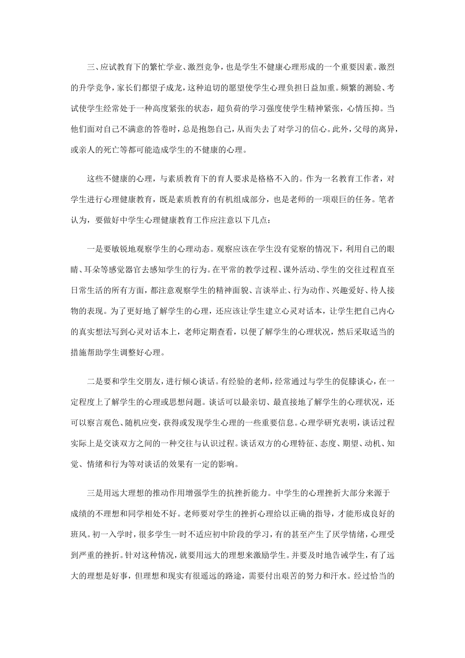 浅谈初中生心理健康教育_第2页