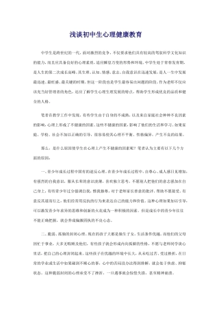 浅谈初中生心理健康教育