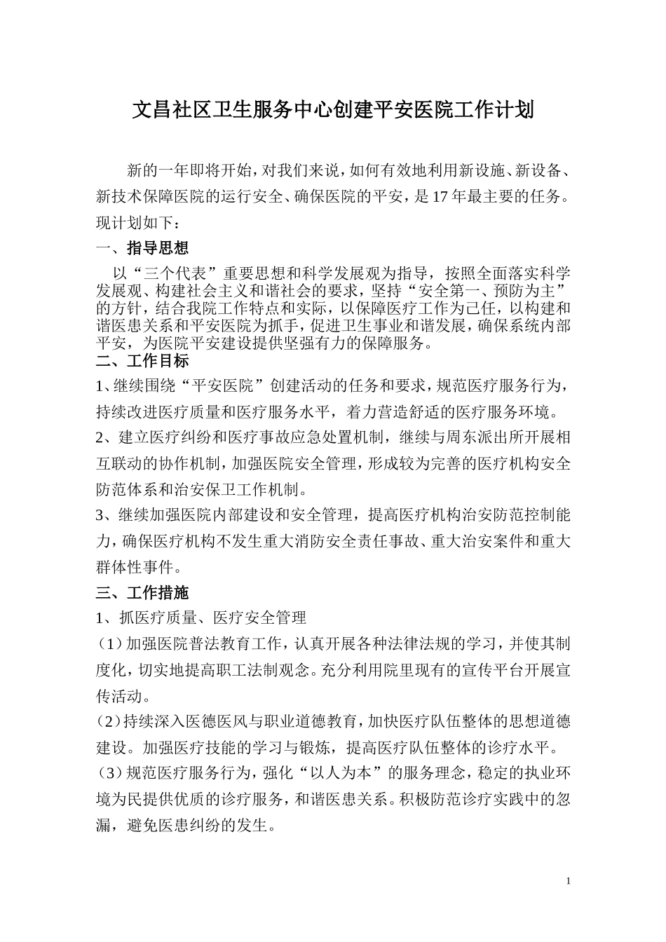2017年度创建平安医院工作计划_第1页