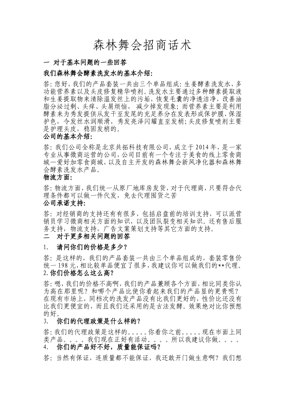 招商话术汇总_第1页