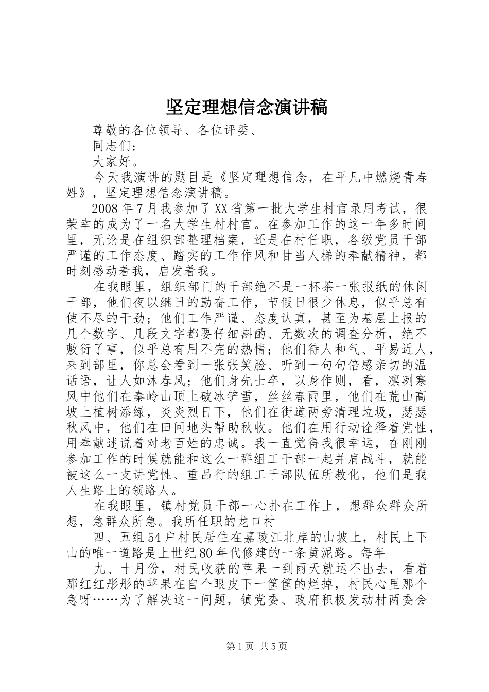 坚定理想信念演讲稿范文_第1页