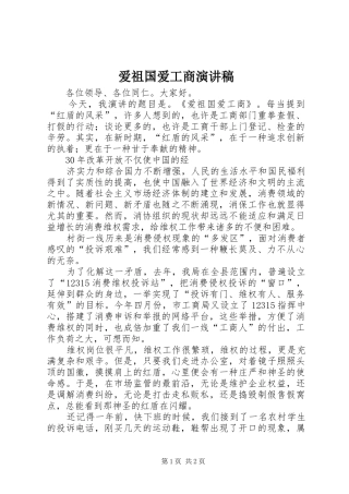 爱祖国爱工商讲演范文