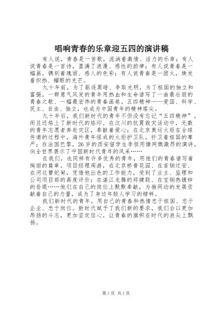 唱响青春的乐章迎五四的演讲稿范文