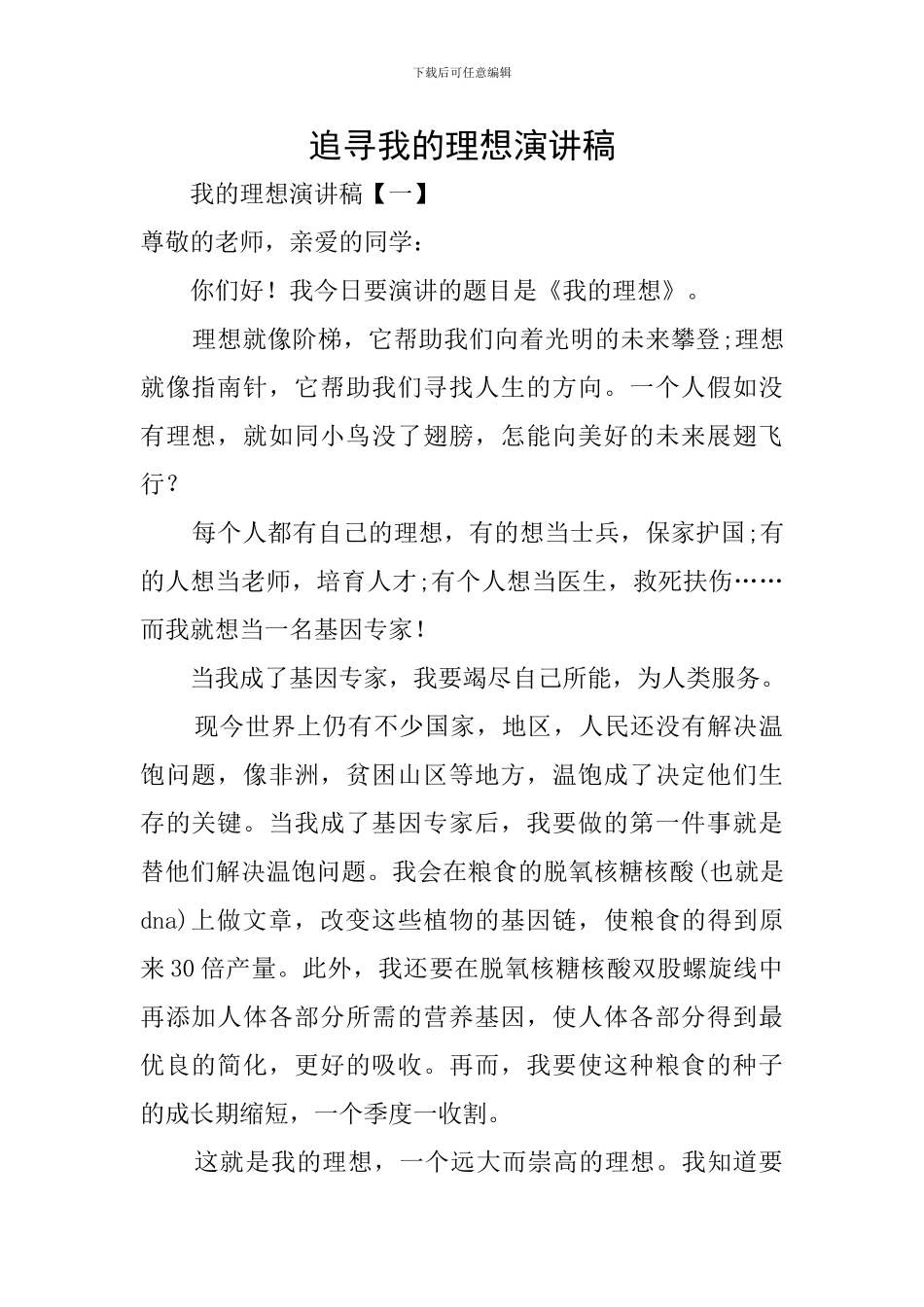 追寻我的理想演讲稿_第1页